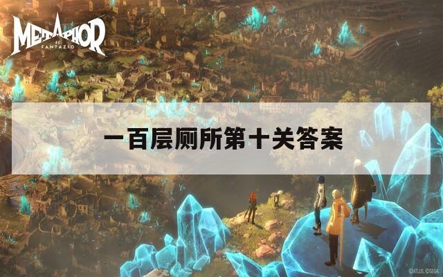 一百层厕所第十关答案