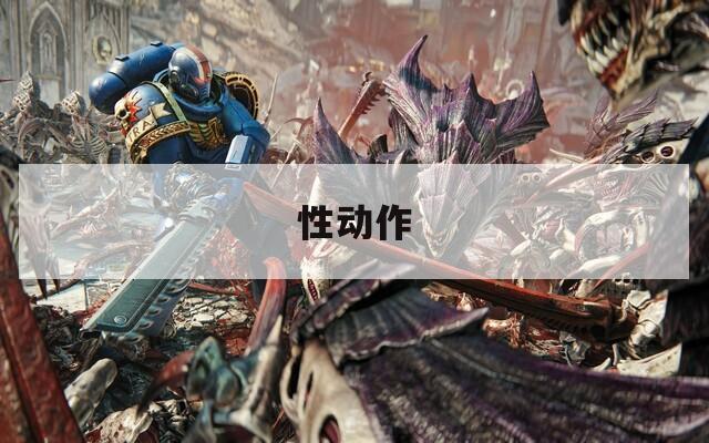 性动作