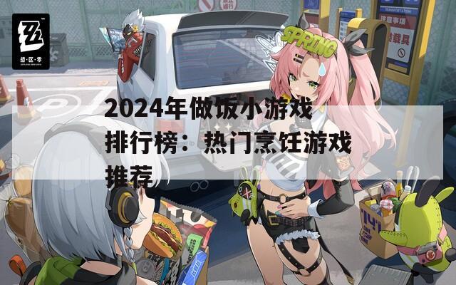2024年做饭小游戏排行榜：热门烹饪游戏推荐