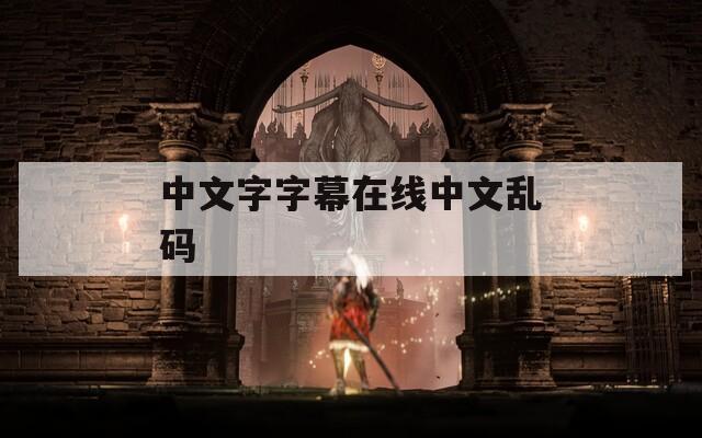 中文字字幕在线中文乱码