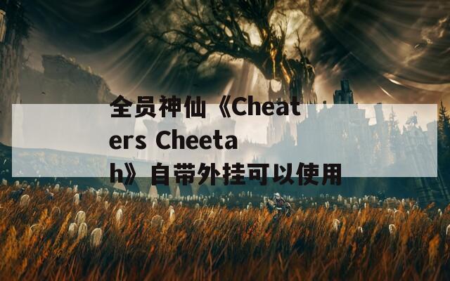 全员神仙《Cheaters Cheetah》自带外挂可以使用