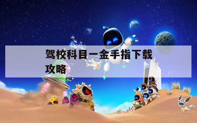 驾校科目一金手指下载攻略