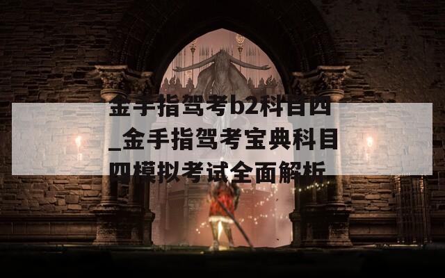 金手指驾考b2科目四_金手指驾考宝典科目四模拟考试全面解析