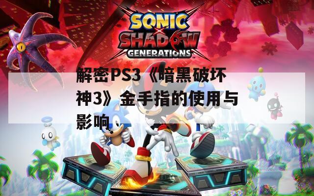 解密PS3《暗黑破坏神3》金手指的使用与影响  第1张