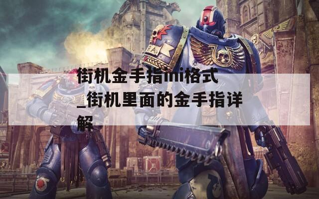 街机金手指ini格式_街机里面的金手指详解