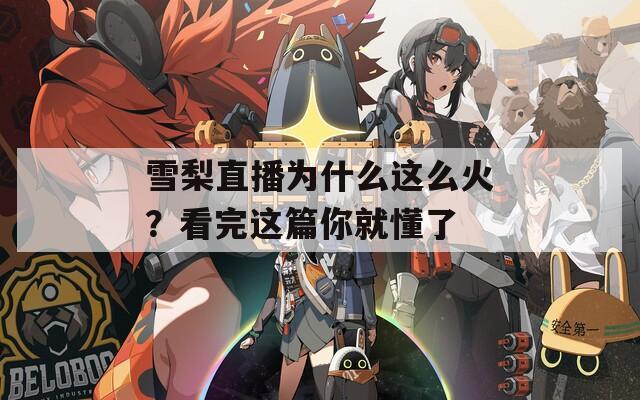 雪梨直播为什么这么火？看完这篇你就懂了