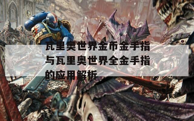 瓦里奥世界金币金手指与瓦里奥世界全金手指的应用解析