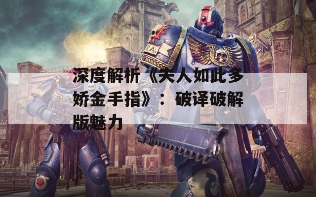 深度解析《夫人如此多娇金手指》：破译破解版魅力