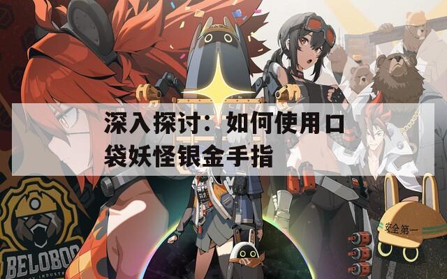 深入探讨：如何使用口袋妖怪银金手指