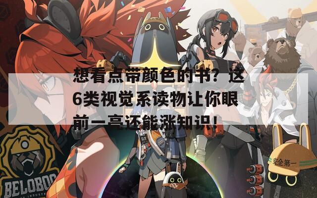想看点带颜色的书？这6类视觉系读物让你眼前一亮还能涨知识！