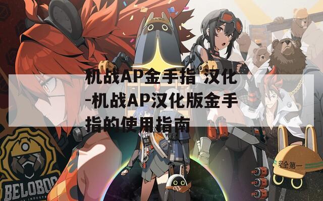 机战AP金手指 汉化-机战AP汉化版金手指的使用指南