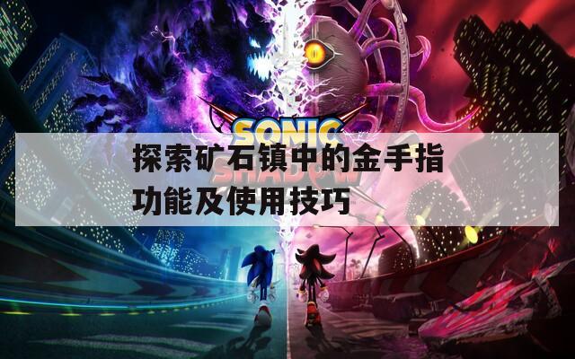 探索矿石镇中的金手指功能及使用技巧