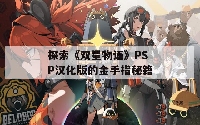 探索《双星物语》PSP汉化版的金手指秘籍