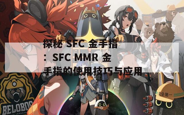 探秘 SFC 金手指：SFC MMR 金手指的使用技巧与应用