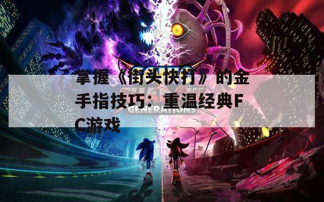 掌握《街头快打》的金手指技巧：重温经典FC游戏