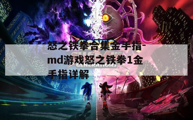 怒之铁拳合集金手指-md游戏怒之铁拳1金手指详解