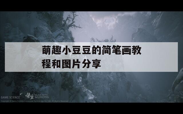 萌趣小豆豆的简笔画教程和图片分享