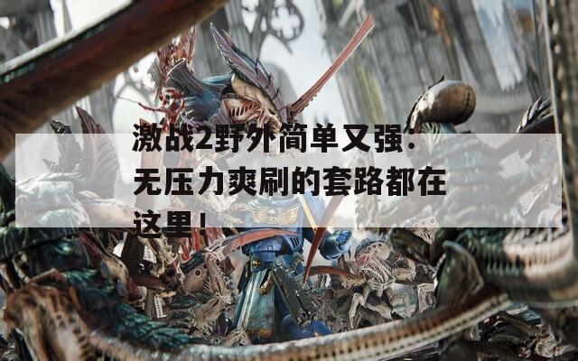 激战2野外简单又强：无压力爽刷的套路都在这里！  第1张