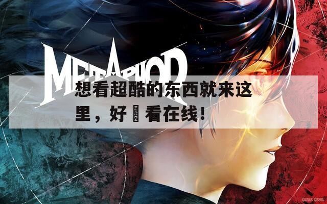 想看超酷的东西就来这里，好屌看在线！  第1张