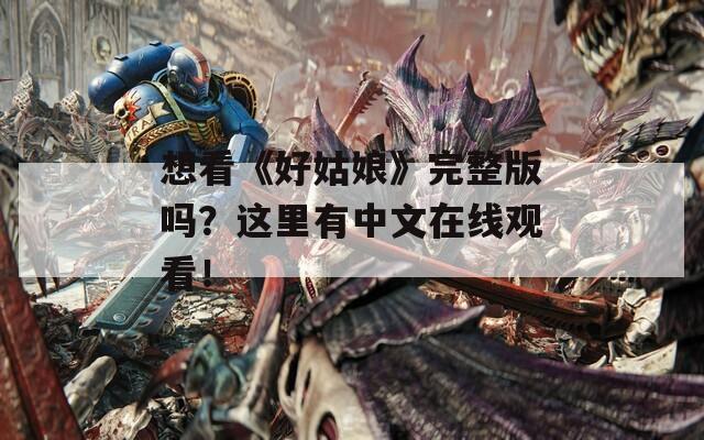 想看《好姑娘》完整版吗？这里有中文在线观看！  第1张