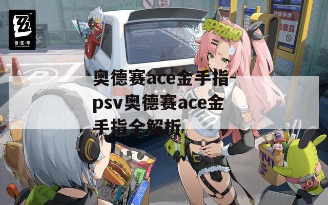 奥德赛ace金手指-psv奥德赛ace金手指全解析