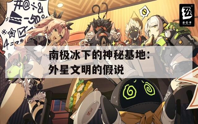 南极冰下的神秘基地：外星文明的假说