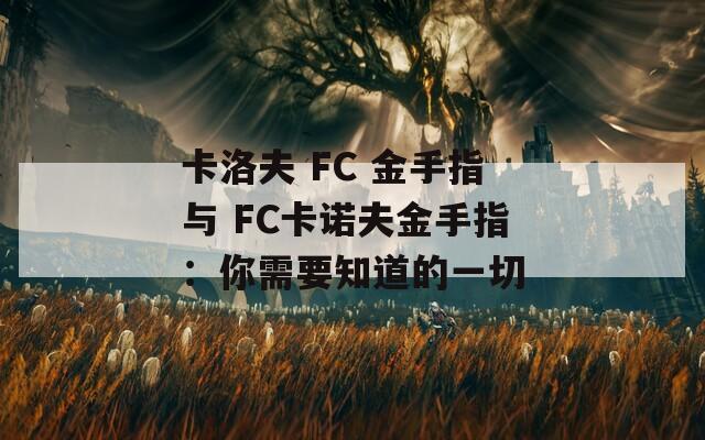 卡洛夫 FC 金手指与 FC卡诺夫金手指：你需要知道的一切