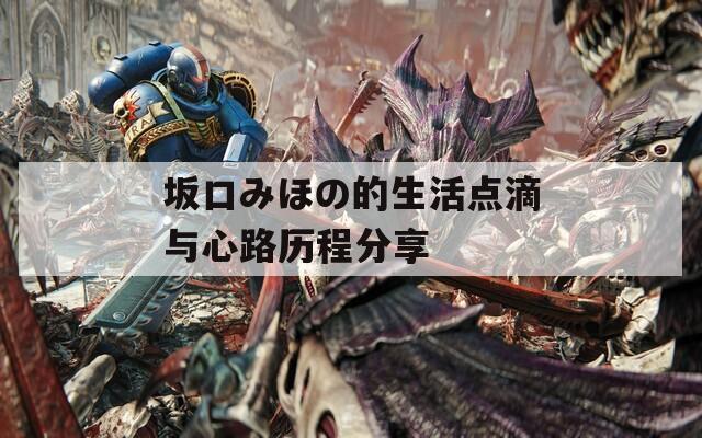 坂口みほの的生活点滴与心路历程分享  第1张