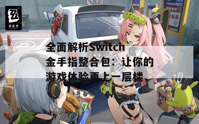 全面解析Switch金手指整合包：让你的游戏体验更上一层楼