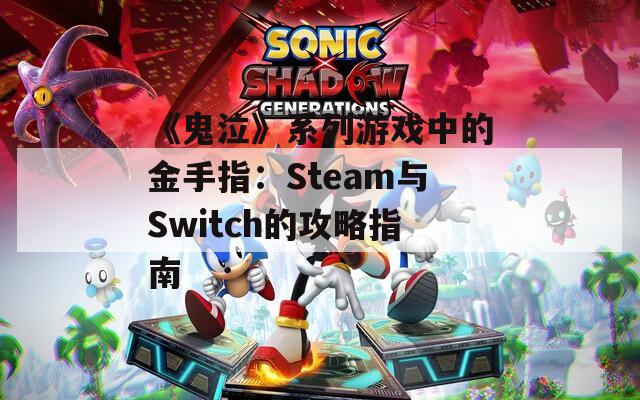 《鬼泣》系列游戏中的金手指：Steam与Switch的攻略指南