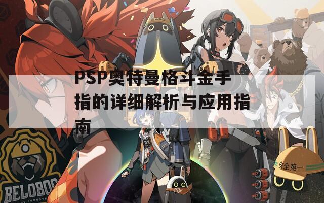 PSP奥特曼格斗金手指的详细解析与应用指南  第1张