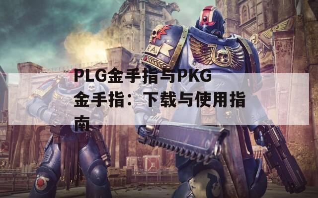 PLG金手指与PKG金手指：下载与使用指南