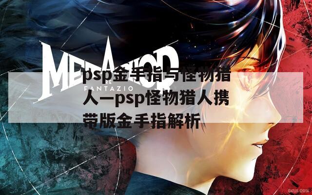 psp金手指与怪物猎人—psp怪物猎人携带版金手指解析