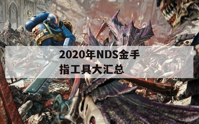 2020年NDS金手指工具大汇总