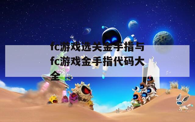 fc游戏选关金手指与fc游戏金手指代码大全
