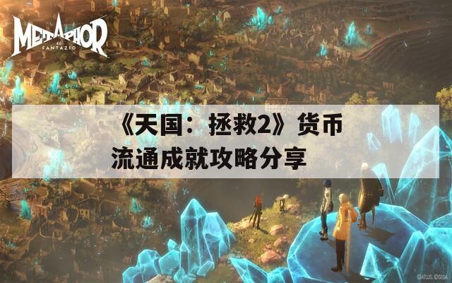 《天国：拯救2》货币流通成就攻略分享  第1张