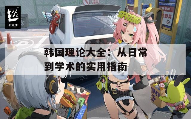 韩国理论大全：从日常到学术的实用指南