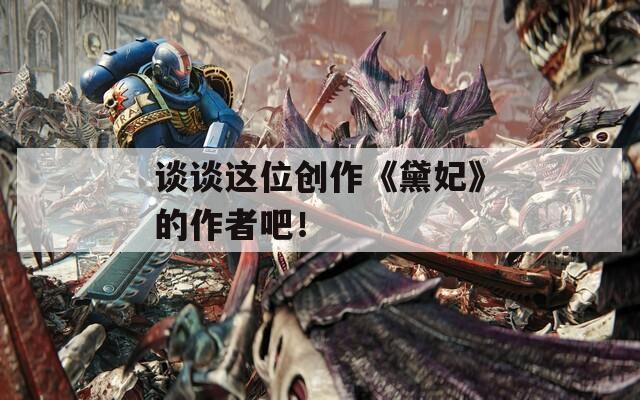谈谈这位创作《黛妃》的作者吧！