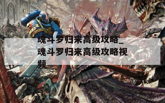 魂斗罗归来高级攻略_魂斗罗归来高级攻略视频