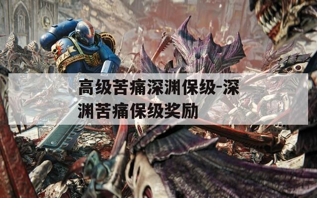高级苦痛深渊保级-深渊苦痛保级奖励