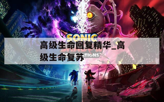 高级生命回复精华_高级生命复苏