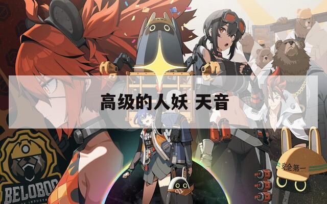 高级的人妖 天音