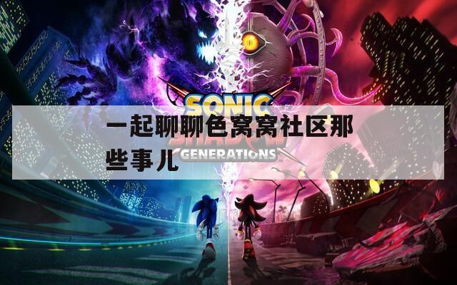一起聊聊色窝窝社区那些事儿