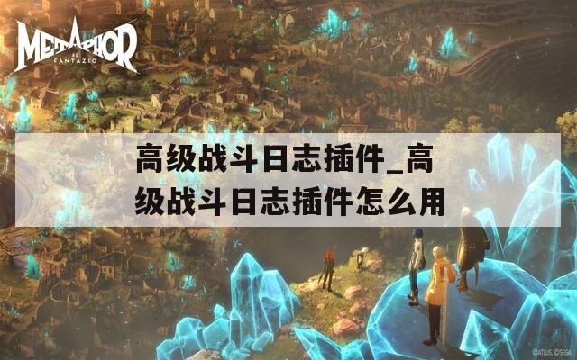 高级战斗日志插件_高级战斗日志插件怎么用