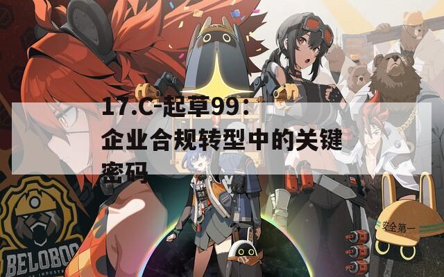 17.C-起草99：企业合规转型中的关键密码