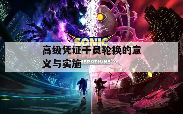 高级凭证干员轮换的意义与实施