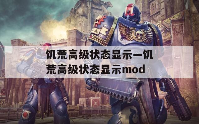 饥荒高级状态显示—饥荒高级状态显示mod
