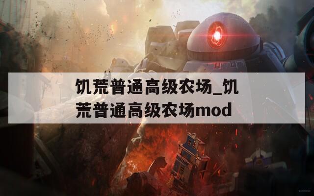 饥荒普通高级农场_饥荒普通高级农场mod