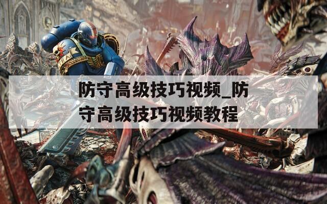 防守高级技巧视频_防守高级技巧视频教程