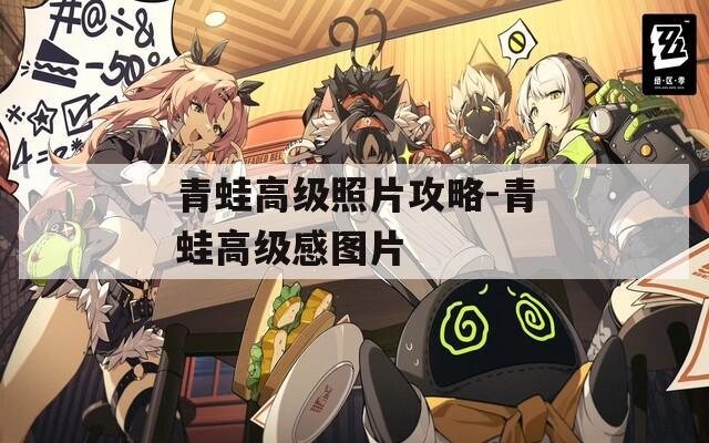 青蛙高级照片攻略-青蛙高级感图片